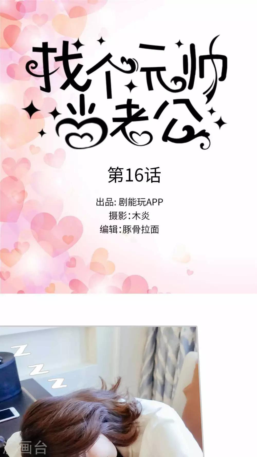 找个元帅当老公漫画,第16话1图