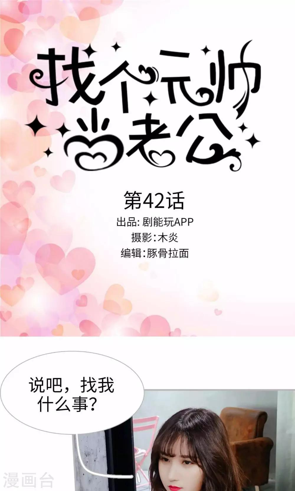 找个元帅当老公漫画,第42话1图
