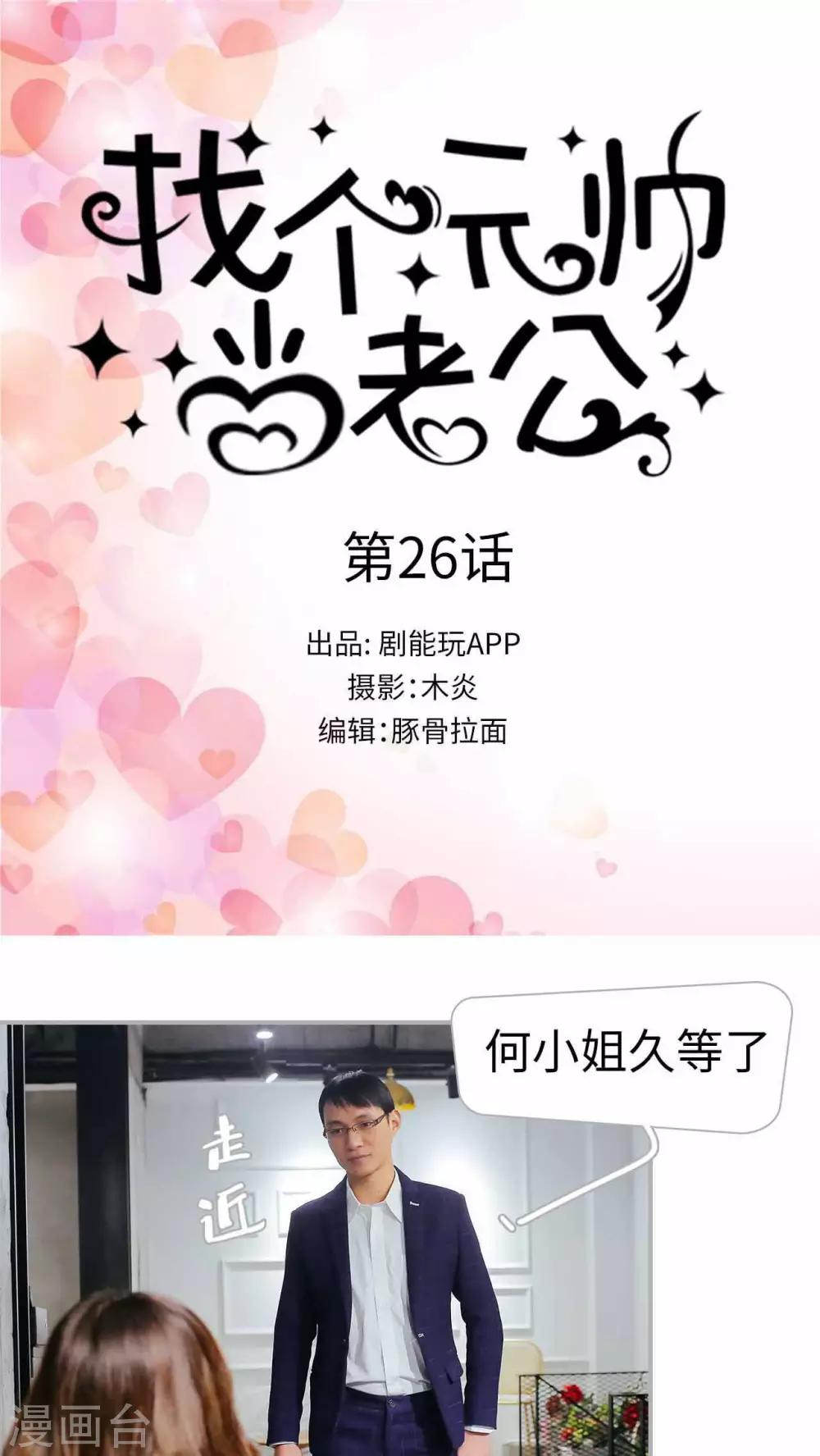 找个元帅当老公漫画,第26话1图