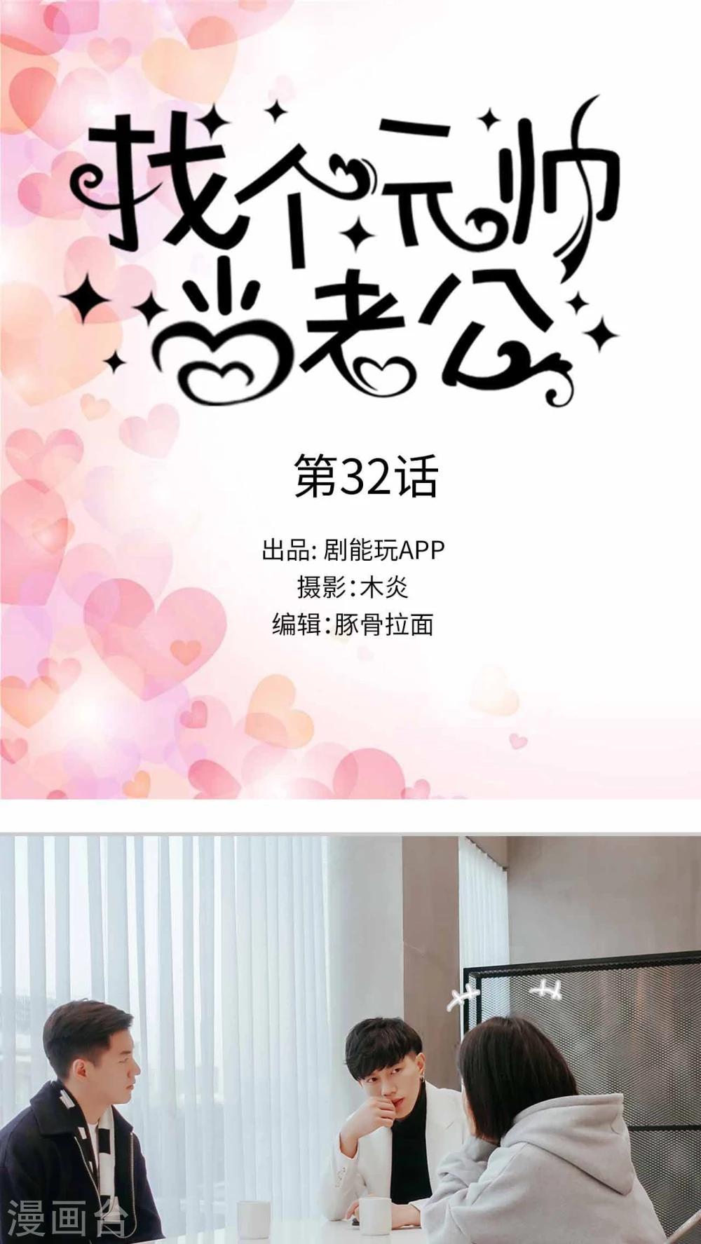 找个元帅当老公漫画,第32话1图