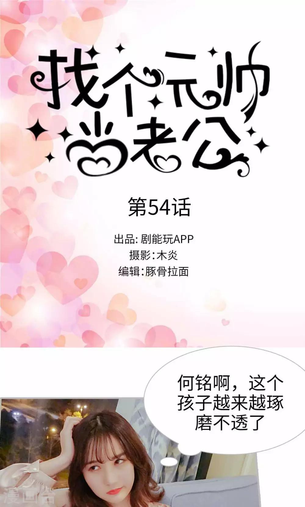 找个元帅当老公漫画,第54话1图