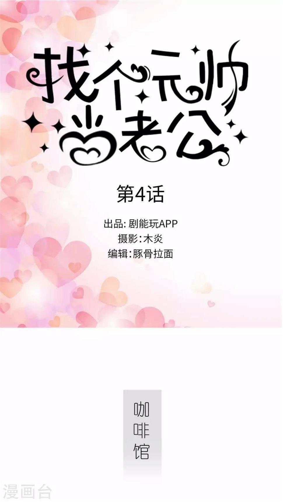 找个元帅当老公漫画,第4话1图