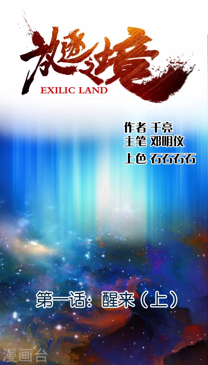 放逐之境漫画,第1话 醒来11图