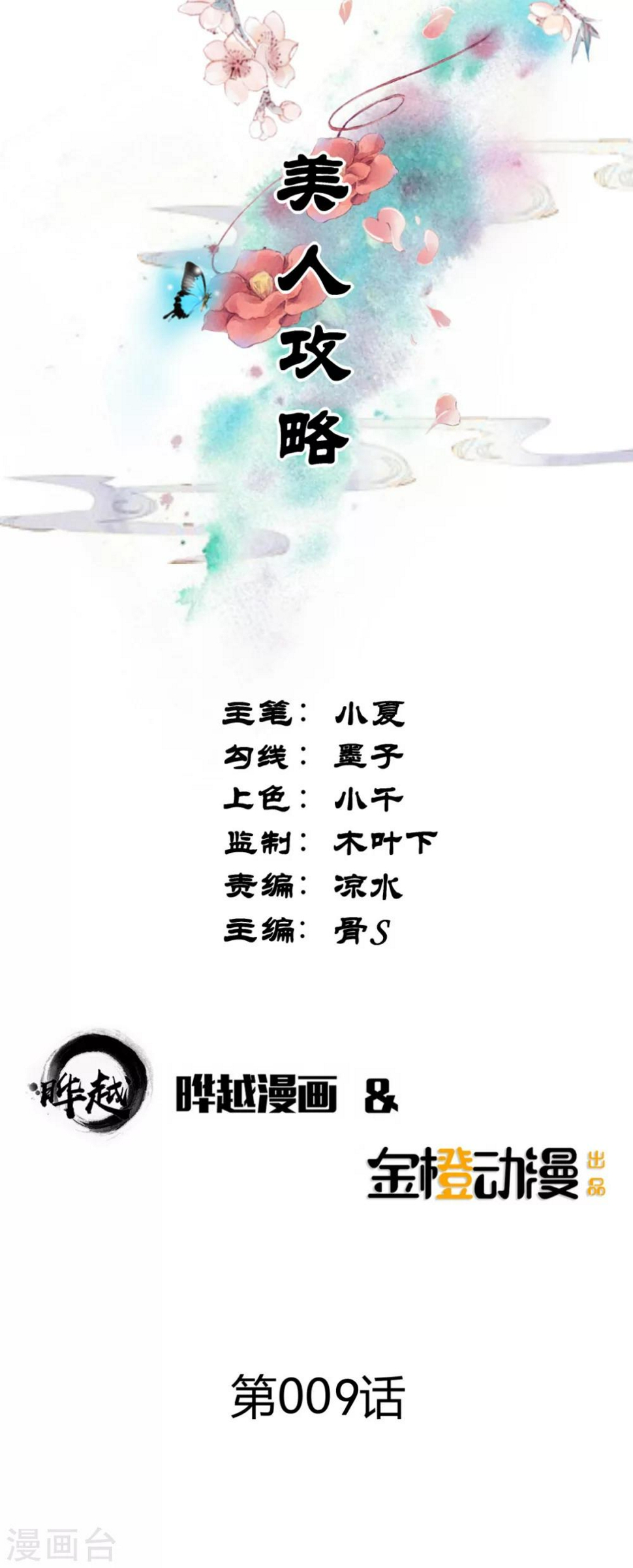 美人攻略1-74集完整版免费漫画,第9话1图