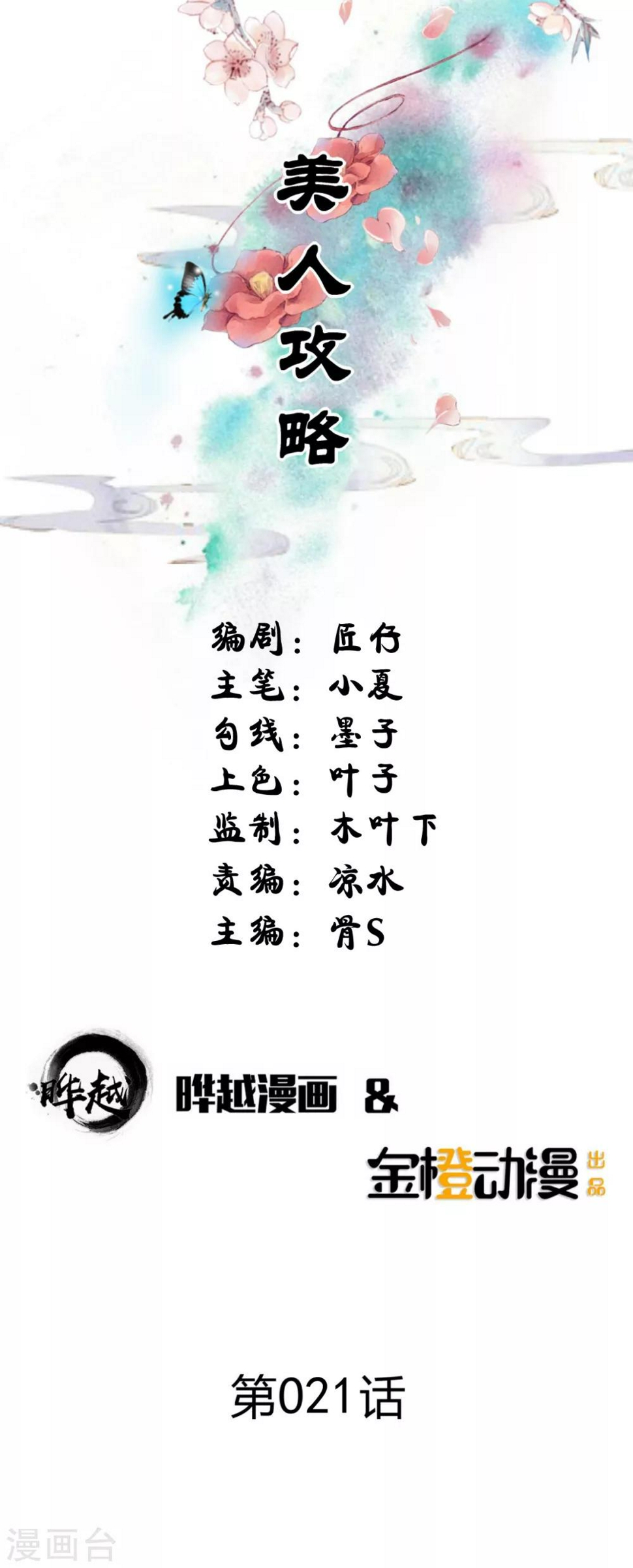 美人攻略1-74集完整版免费漫画,第21话1图