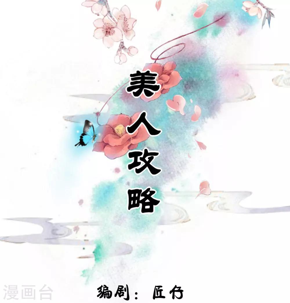 美人攻略电视剧免费播放漫画,第19话1图