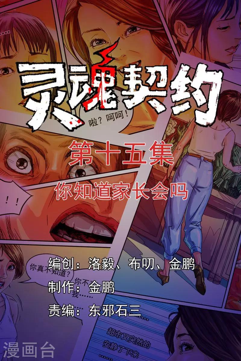 灵魂契约男主漫画,第15话 你知道家长会吗1图