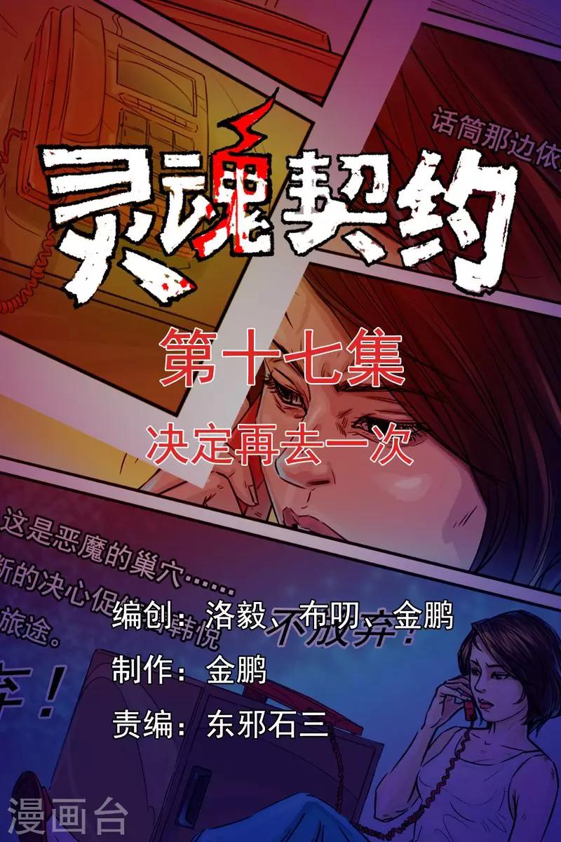 灵魂契约咒语漫画,第17话 决定再去一次1图