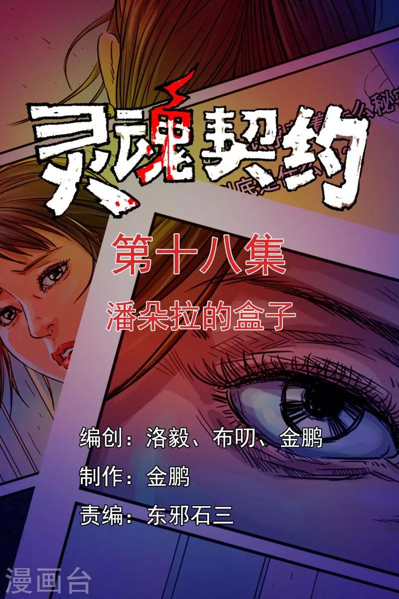 灵魂契约漫画,第18话 潘朵拉的盒子1图