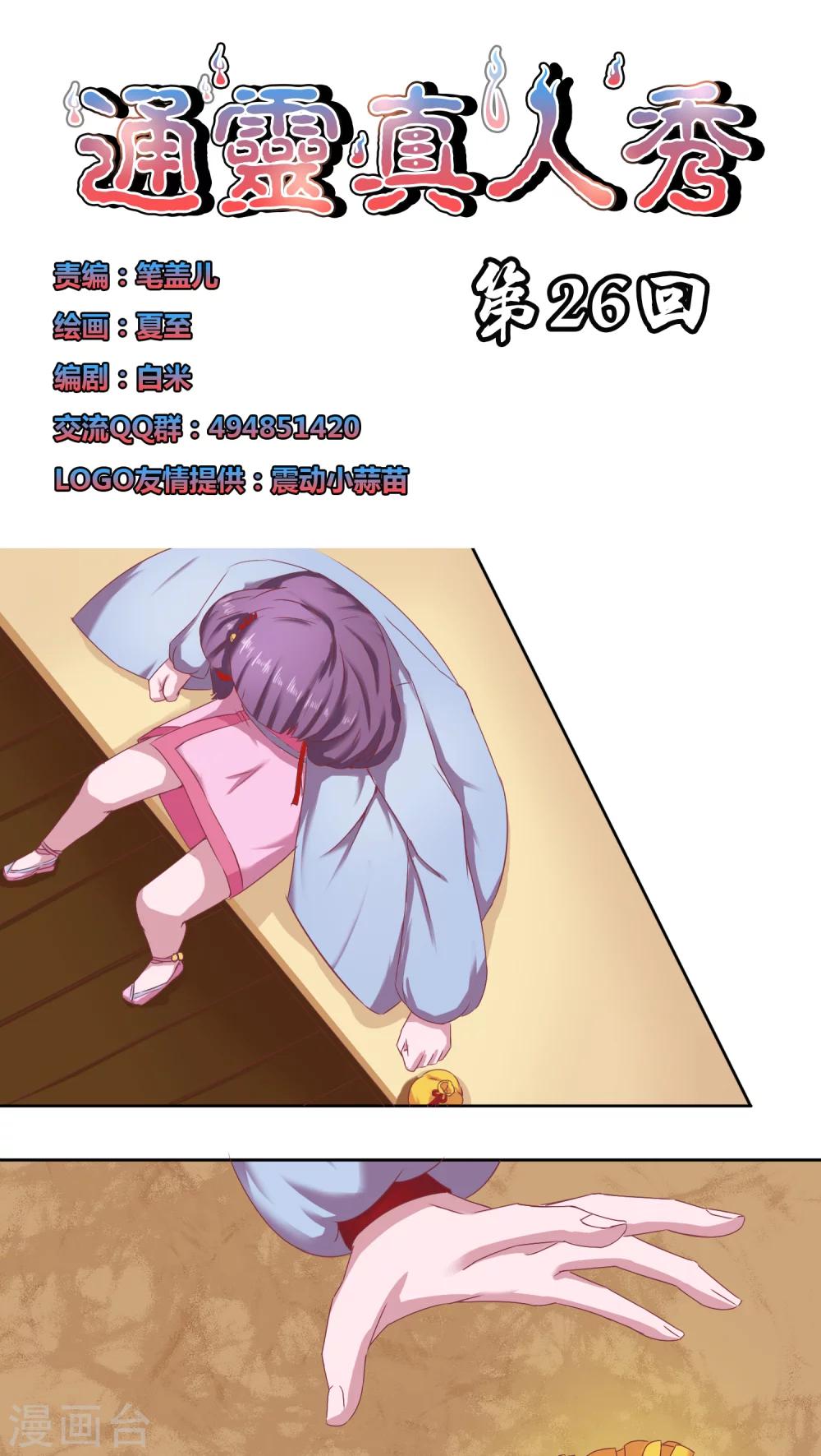 通灵珠宝漫画,第26话1图