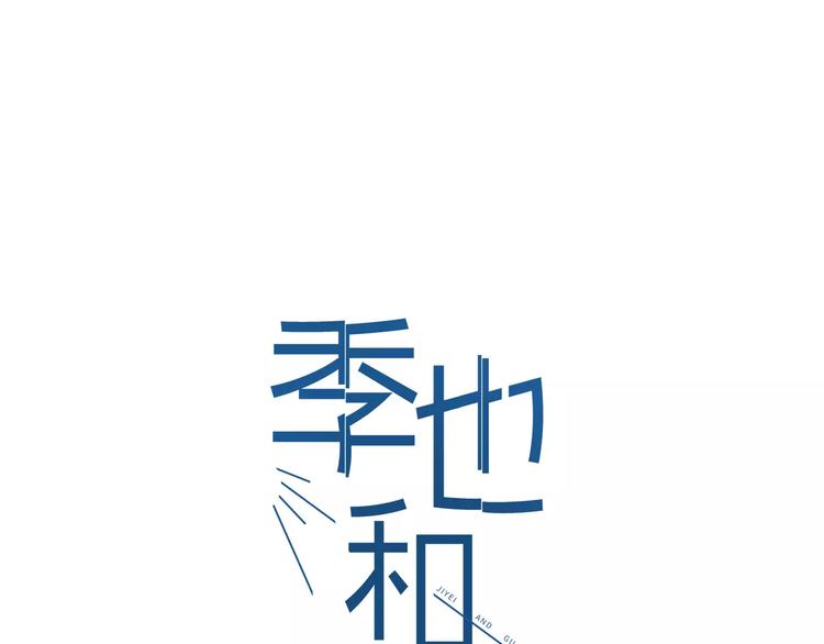 季也和关山漫画,第2话 温度1图