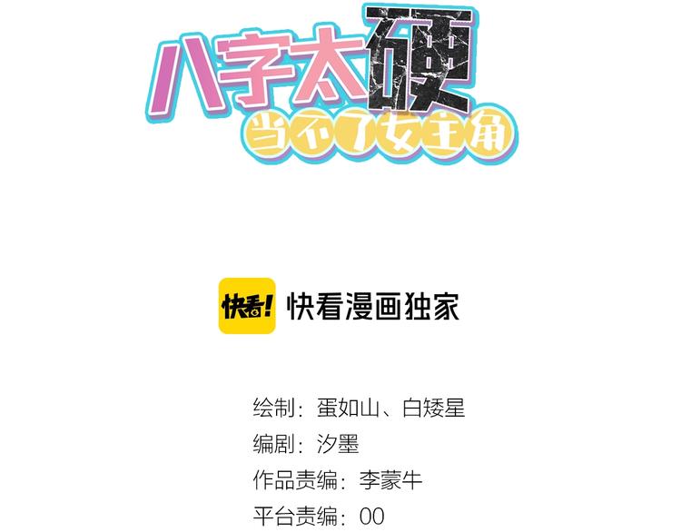 八字太硬当不了女主角漫画,第8话  不要随意拆穿女生身份1图