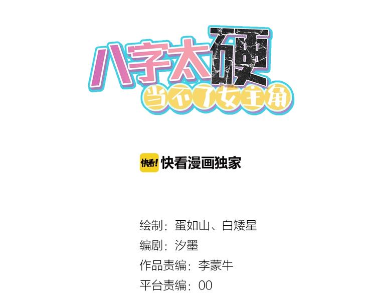 八字太硬当不了女主角漫画,第5话  不展露头角一般是高人1图