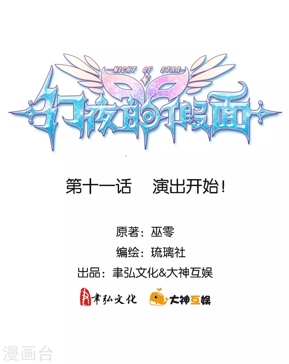 幻夜结局是什么漫画,第11话 演出开始！2图