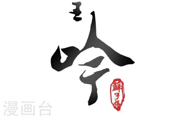 幽篁吟动态漫第二季漫画,第35话2图