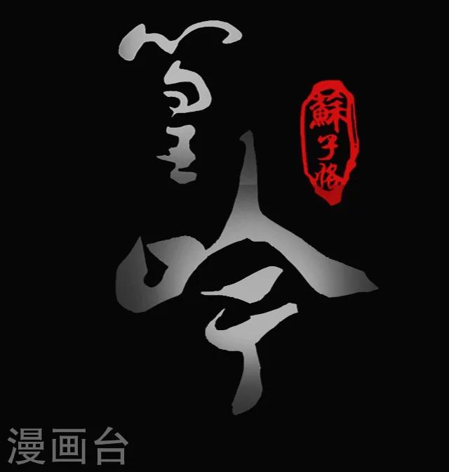 幽篁吟动态漫第二季漫画,第21话1图