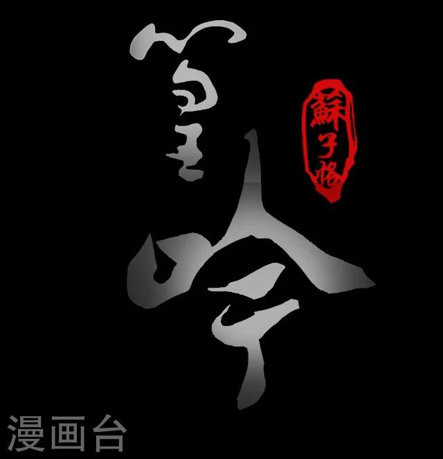 幽篁吟动态漫第二季漫画,第4话2图