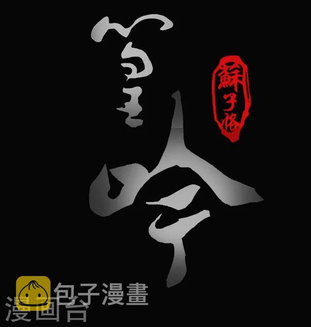 幽篁吟动态漫第二季漫画,第11话1图