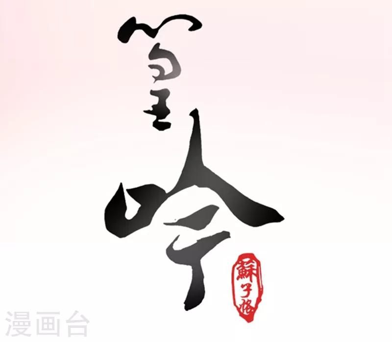 幽篁吟动态漫第二季漫画,第41话1图