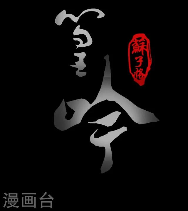 幽篁林漫画,第7话1图