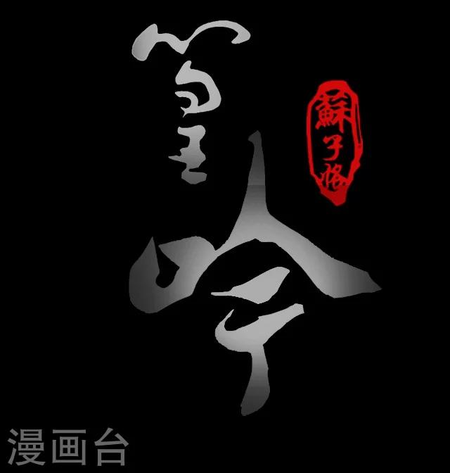 幽篁吟动态漫第二季漫画,第13话1图