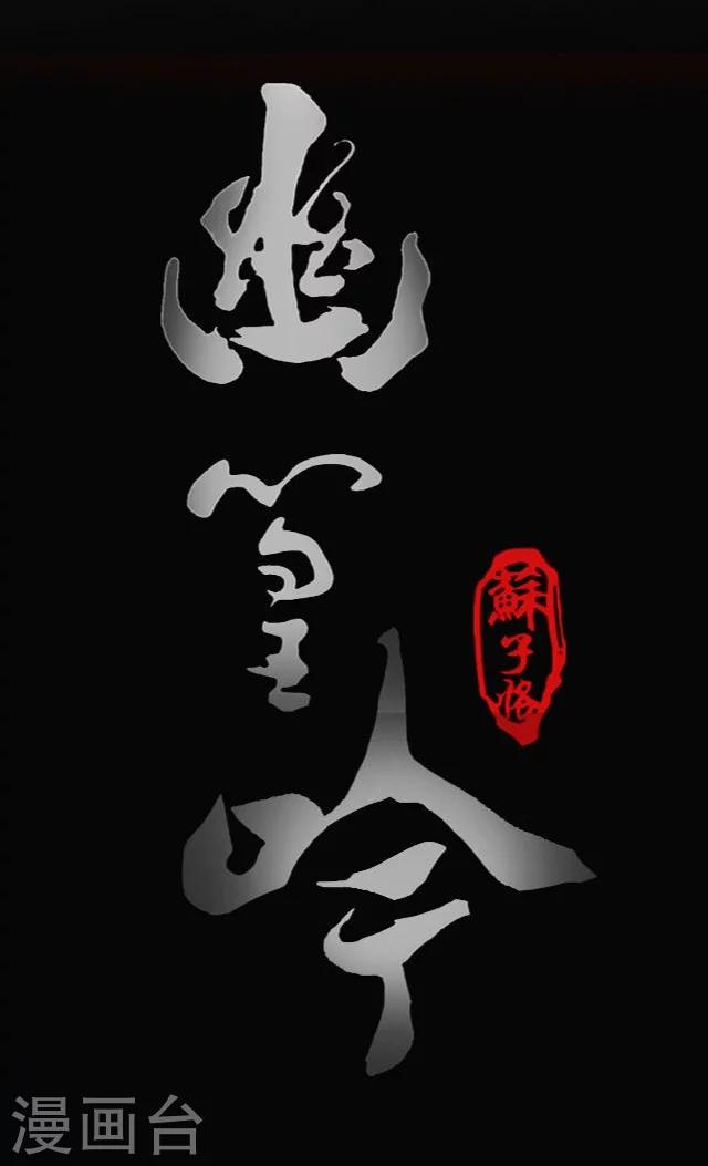 幽篁吟动态漫第二季漫画,第20话1图