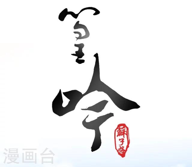 幽篁吟动态漫第二季漫画,第32话1图