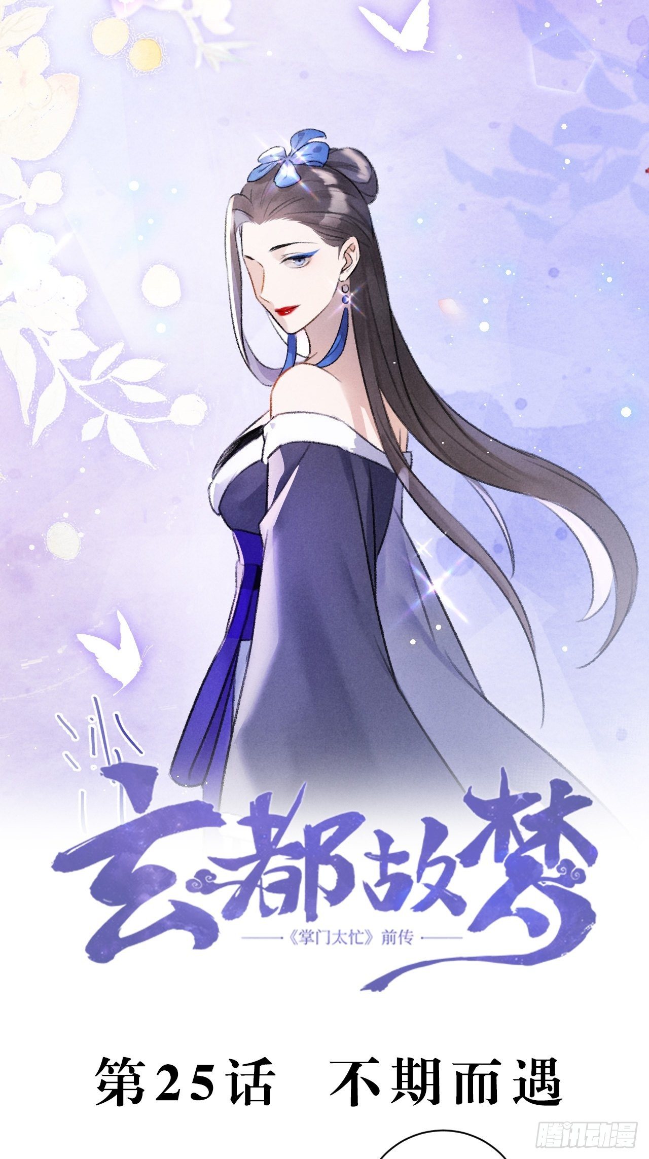 玄都故梦漫画,第26话 不期而遇2图