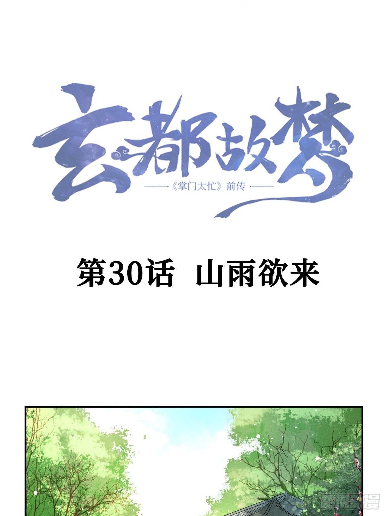 玄都故梦漫画,第30话 山雨欲来1图