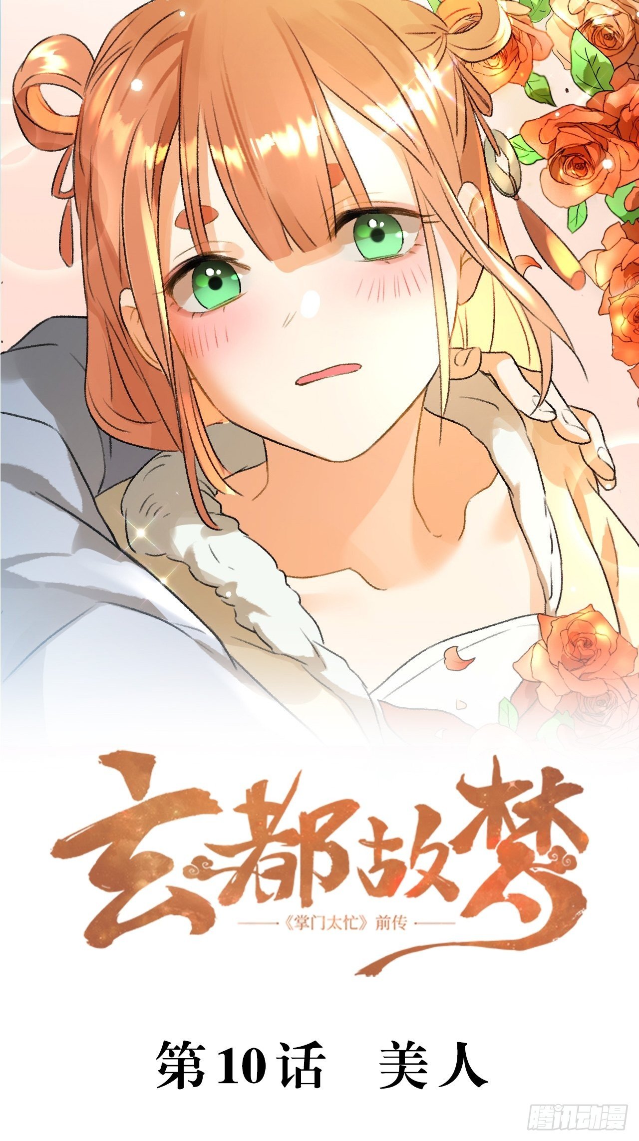 玄都故梦漫画,第10话 美人2图