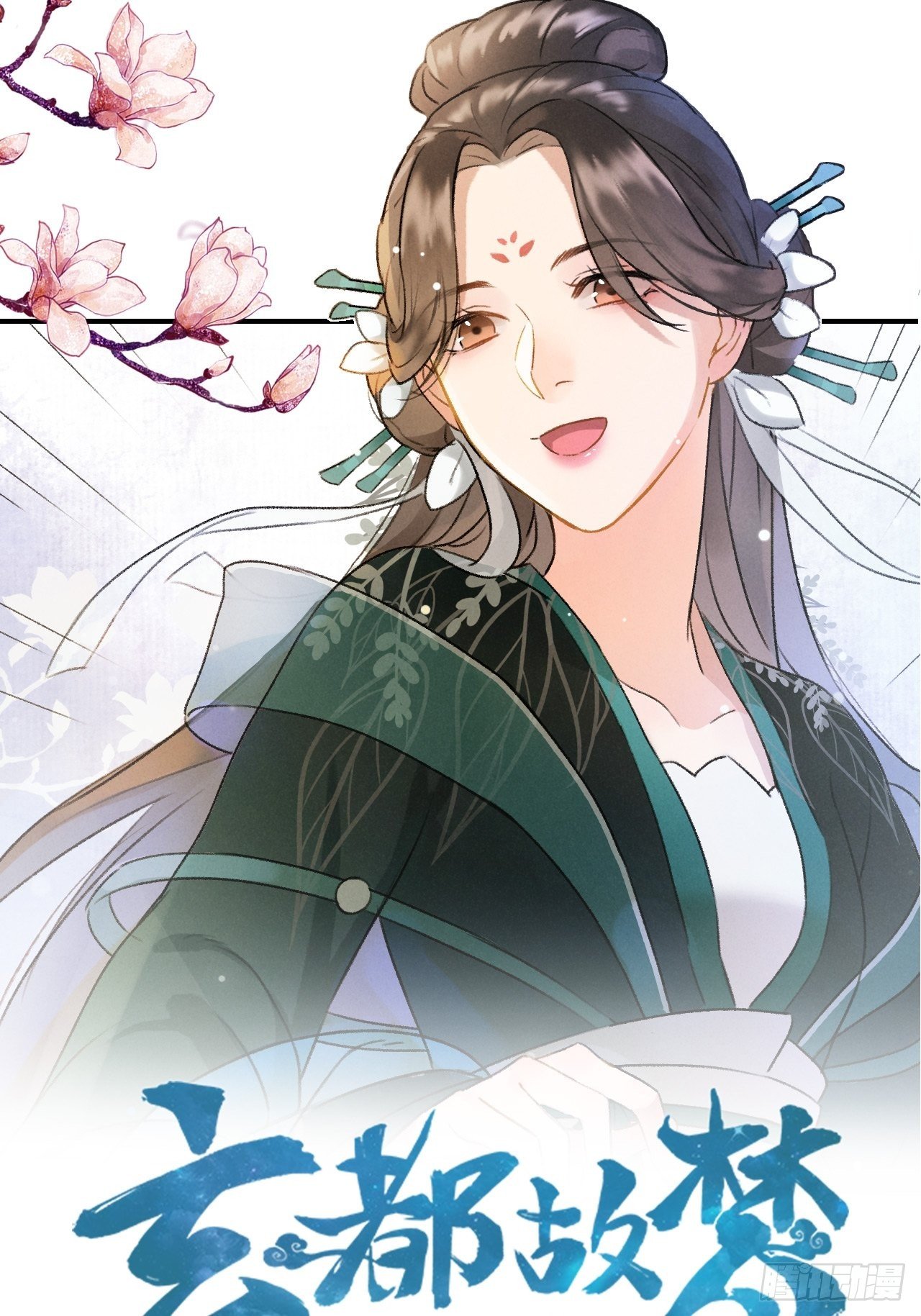 玄都故梦漫画,第3话 萧家别苑2图