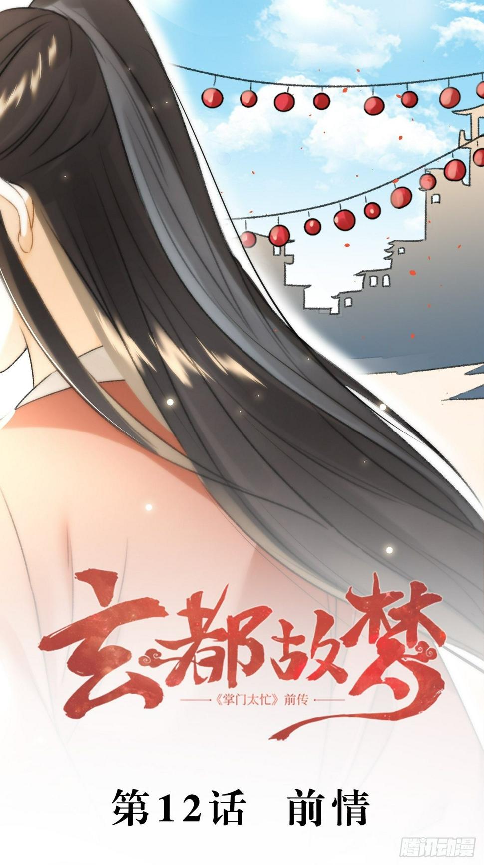 玄都故梦漫画,第12话 前情2图