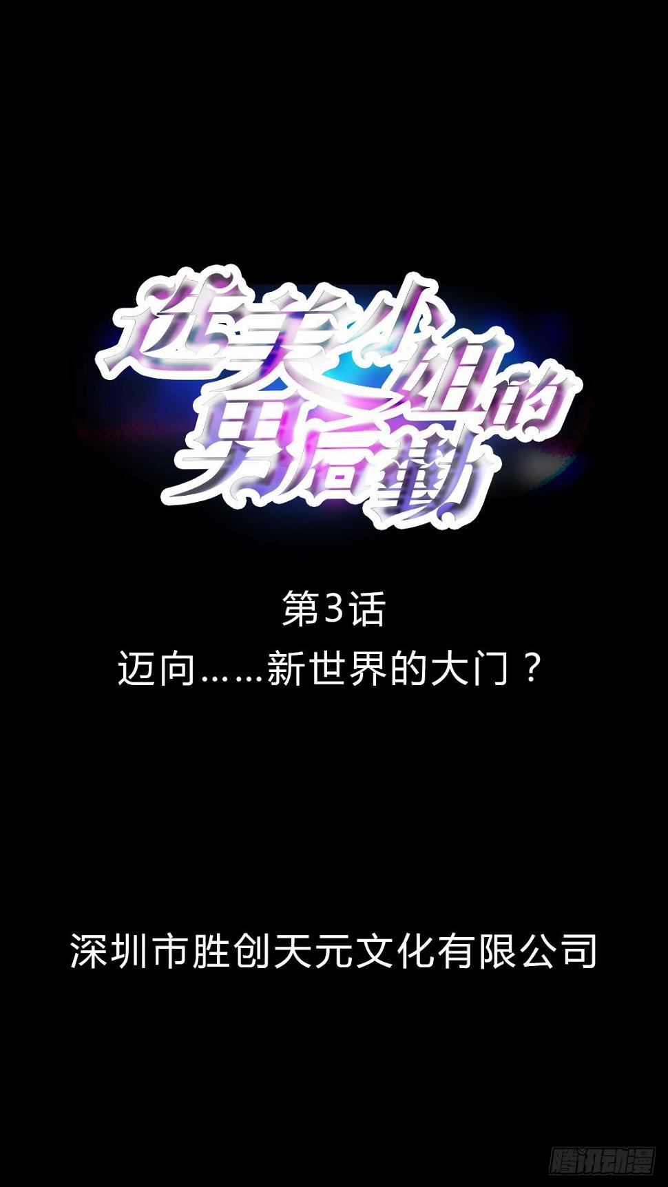 选美小姐的男后勤漫画,第3话 迈向……新世界的大门？1图