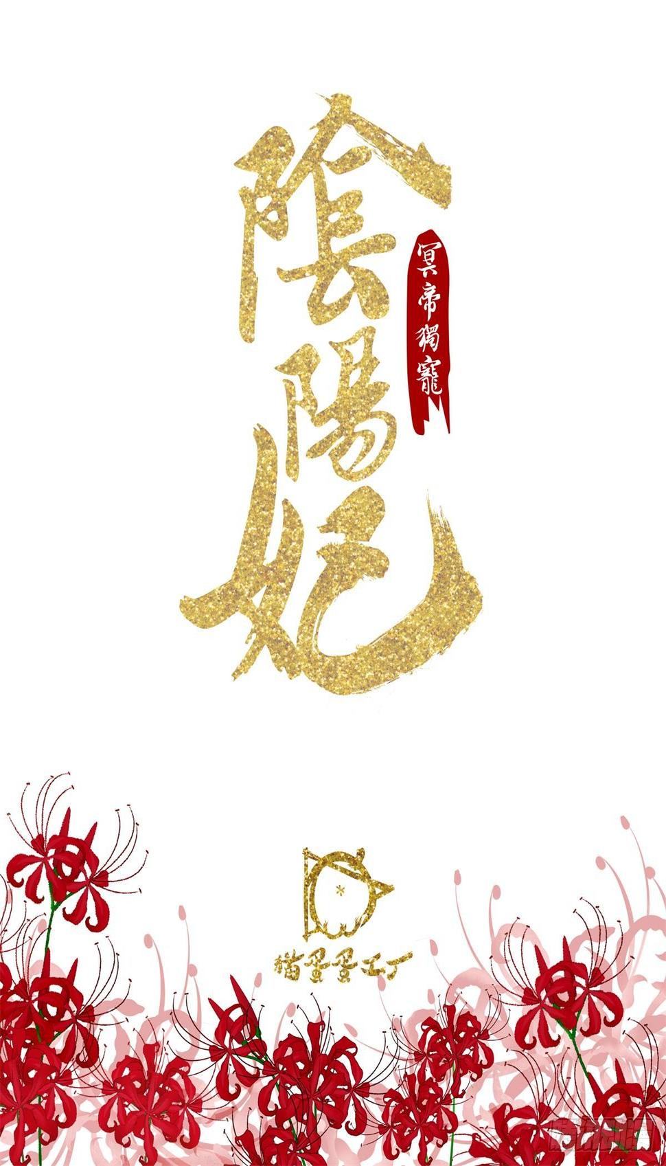 冥帝独宠阴阳妃漫画,幽冥相遇2图