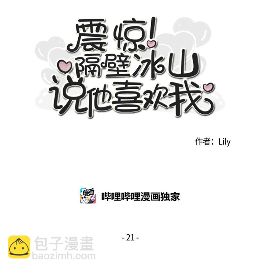 震惊!隔壁冰山说他喜欢我酷爱漫画漫画,14 尴尬1图