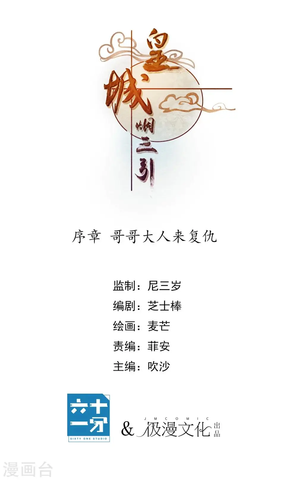 皇城烟云小说知乎漫画,序章 哥哥大人来复仇1图