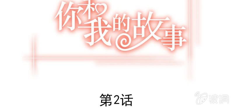 你和我的故事漫画,第二话  girl meets girl1图