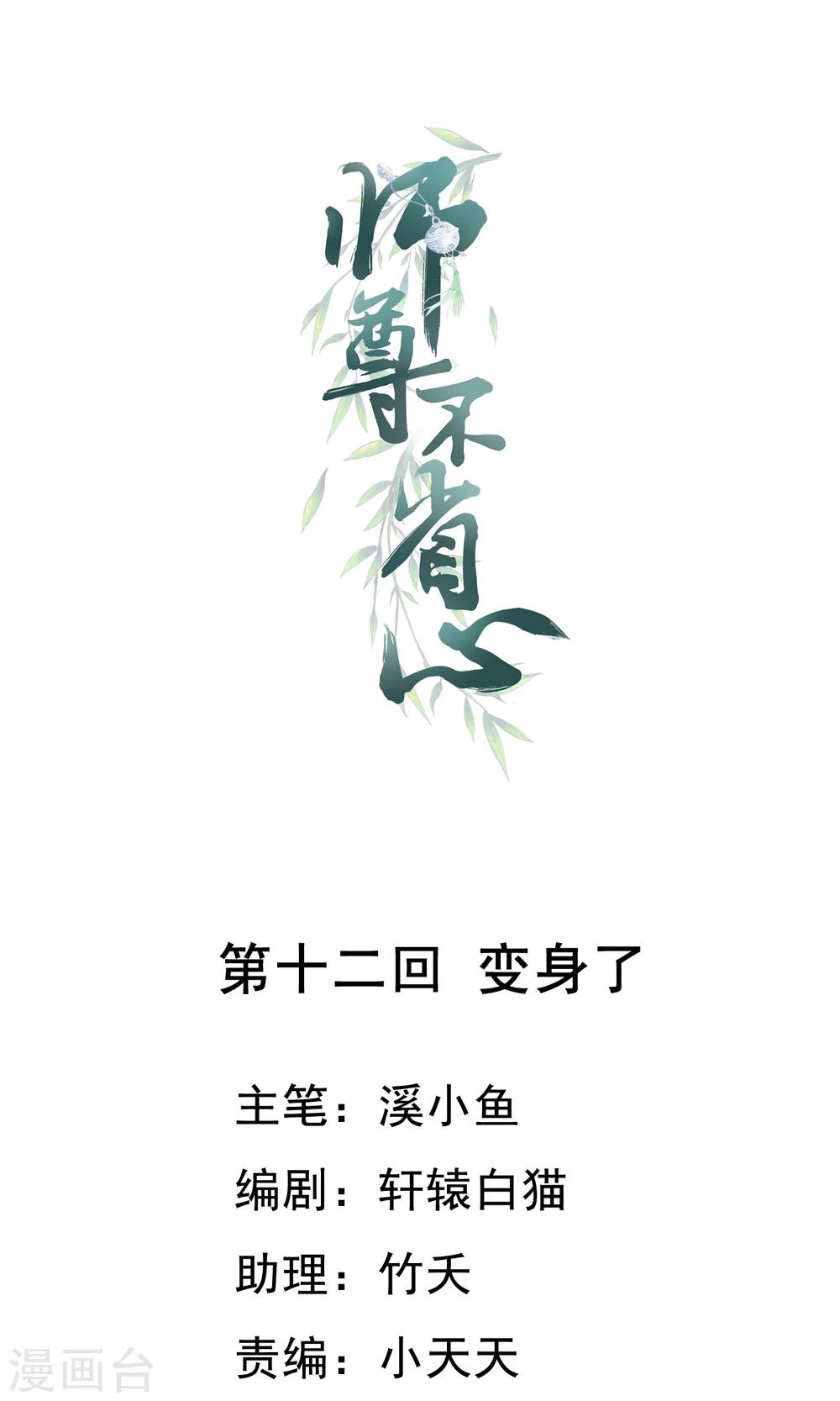 师尊不开心小说漫画,第12话 变身了1图