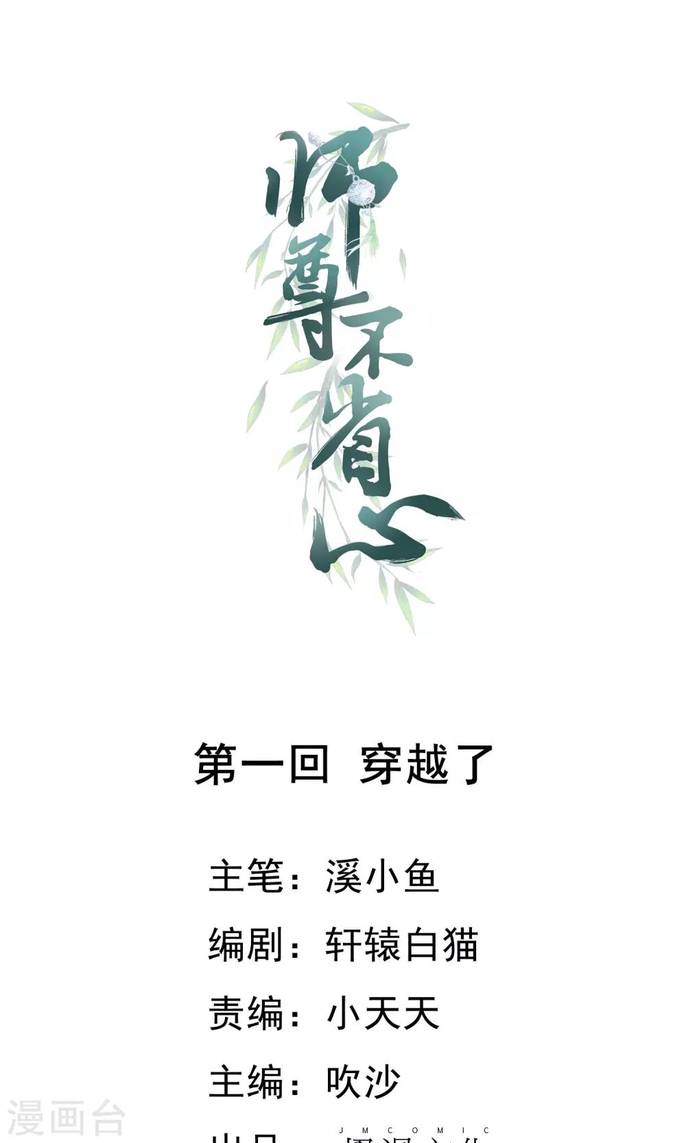 师尊不省心小说免费阅读无弹窗漫画,第1话 穿越了1图