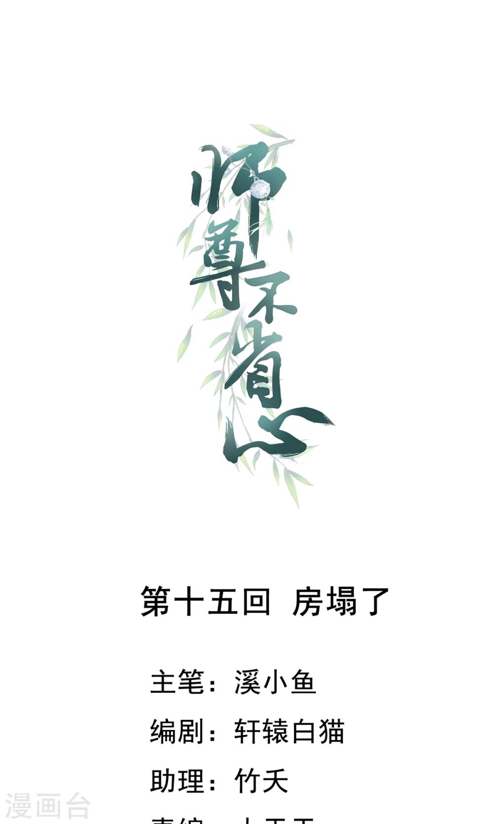 师尊不省心漫画完结了吗漫画,第15话 房塌了1图