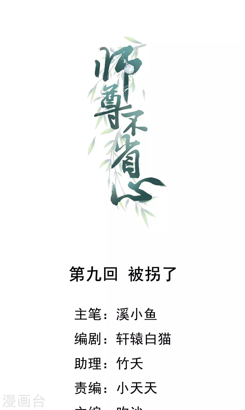 师尊不省心漫画完结了吗漫画,第9话 被拐了1图