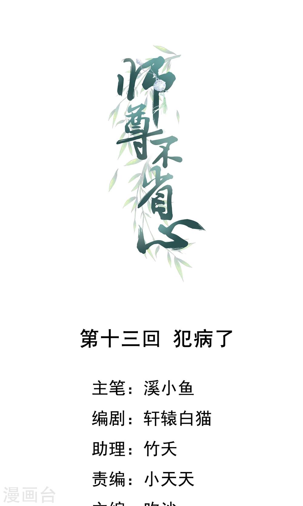 师尊不省心漫画完结了吗漫画,第13话 犯病了1图