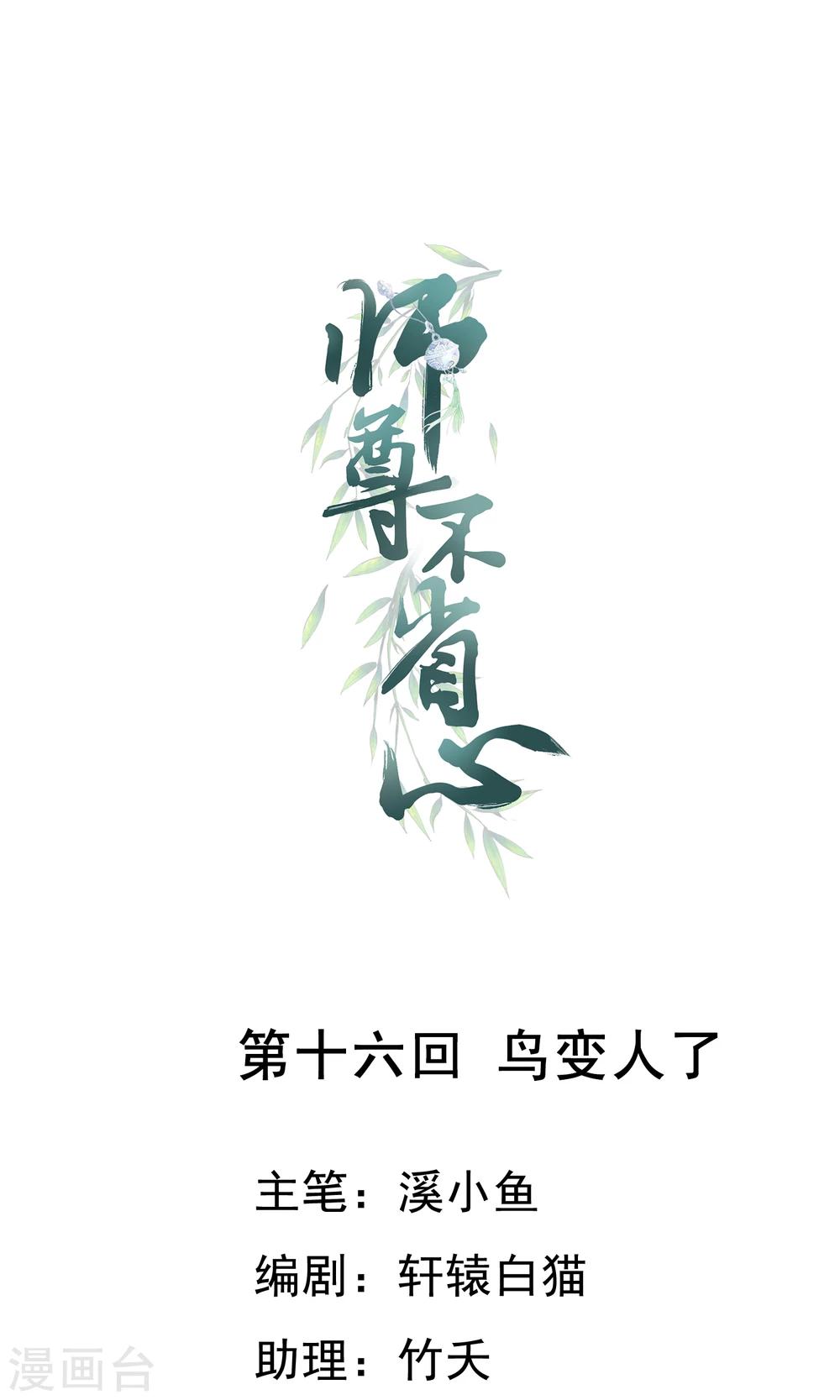 师尊不停怀孕生子产奶bl漫画,最终话 鸟变人了1图