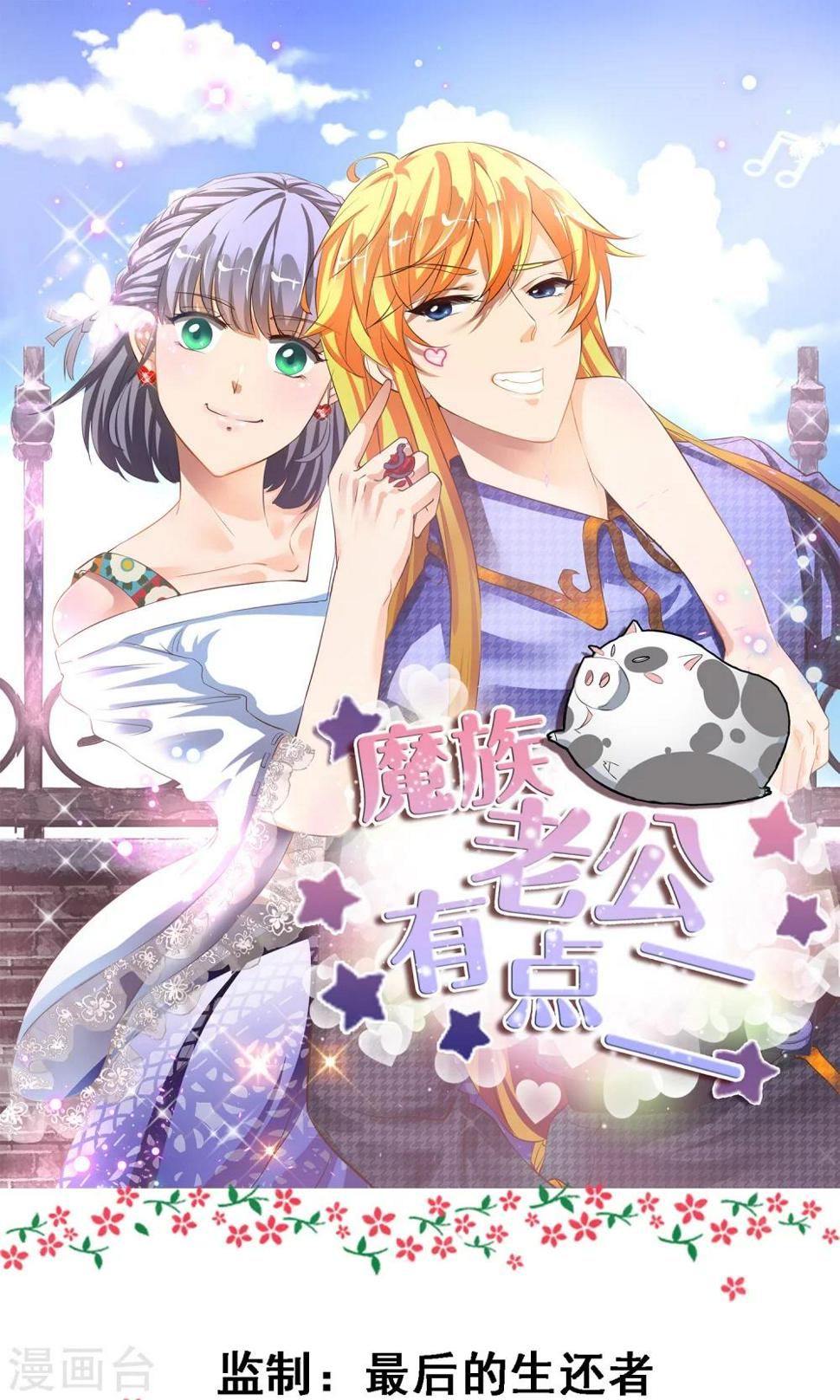 魔族老公有点二漫画,第14话 自食恶果1图