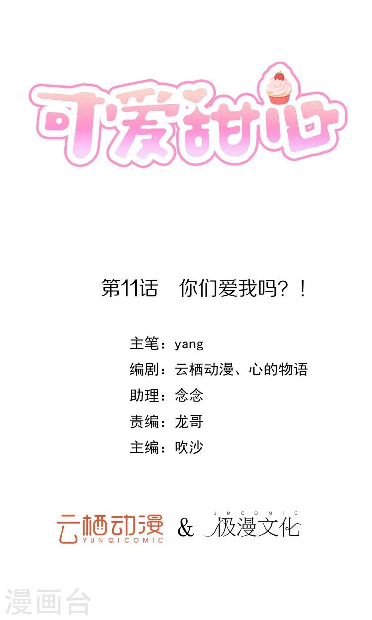 可爱甜心爱菜动漫全集在线观看漫画,第11话 你们爱我吗？！1图