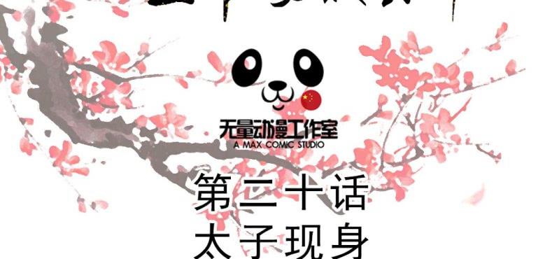 嫡女很忙：王爷娶我请排队漫画,第20话 太子现身2图