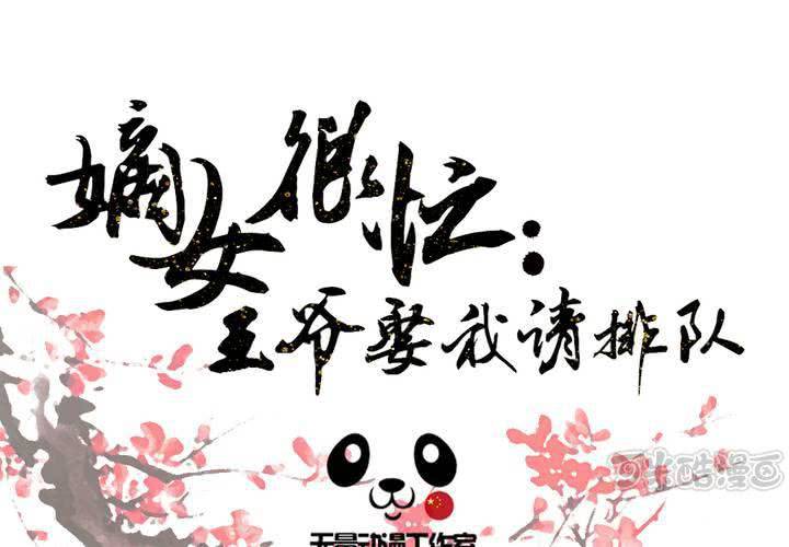 嫡女很忙漫画,第3话 盗墓小鲜肉1图