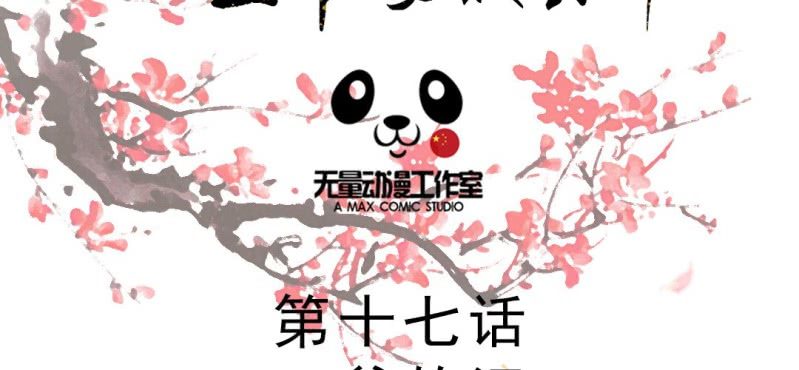 嫡女很忙漫画,第17话 王爷的泪2图