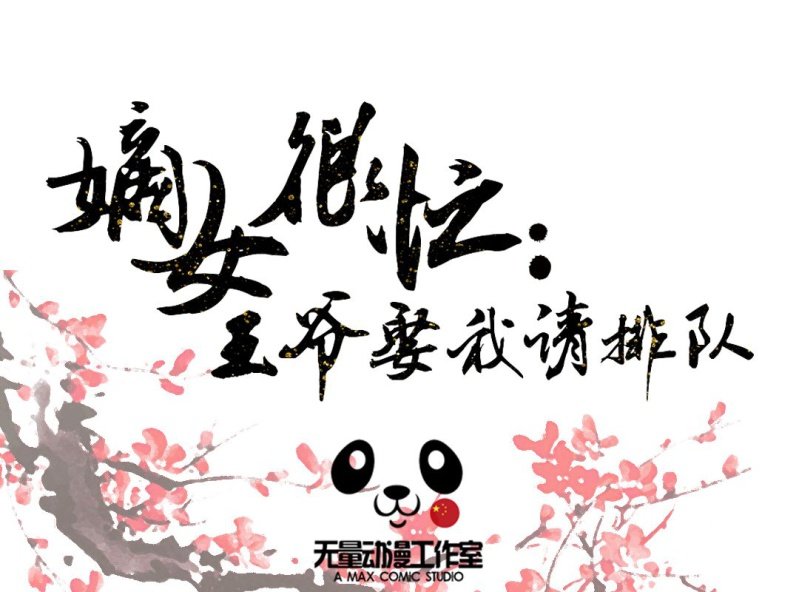 嫡女王妃王爷勾勾缠漫画,第15话 永绝后患1图