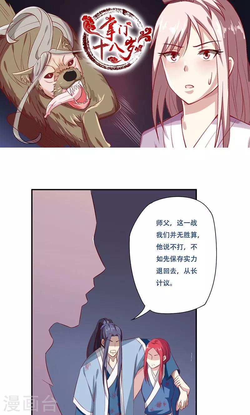 掌门十八岁漫画,第38话2图